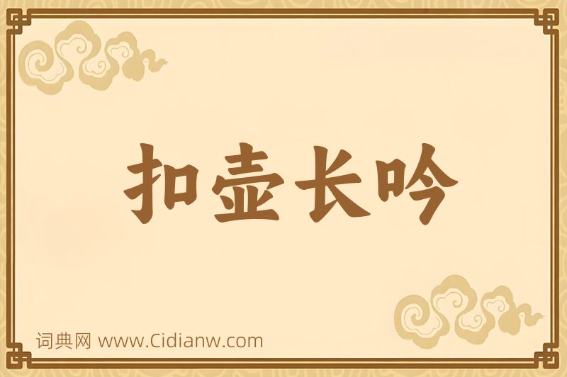 成语扣壶长吟图片