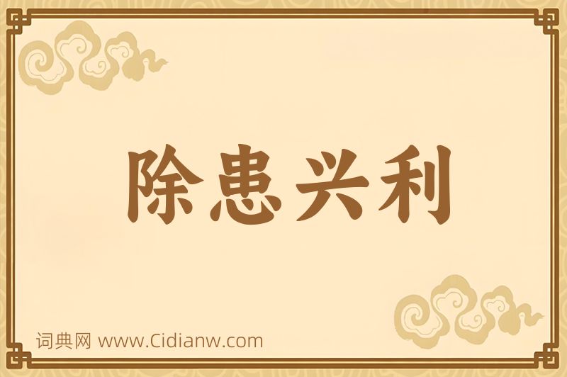成语除患兴利图片