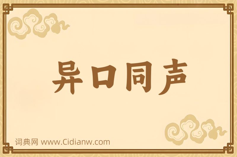 成语异口同声图片