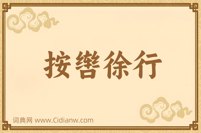 成语按辔徐行图片