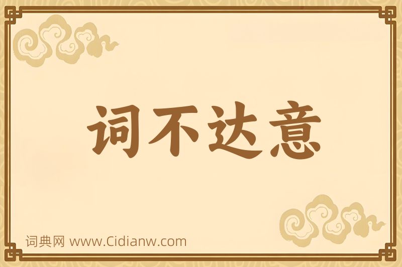 成语词不达意图片