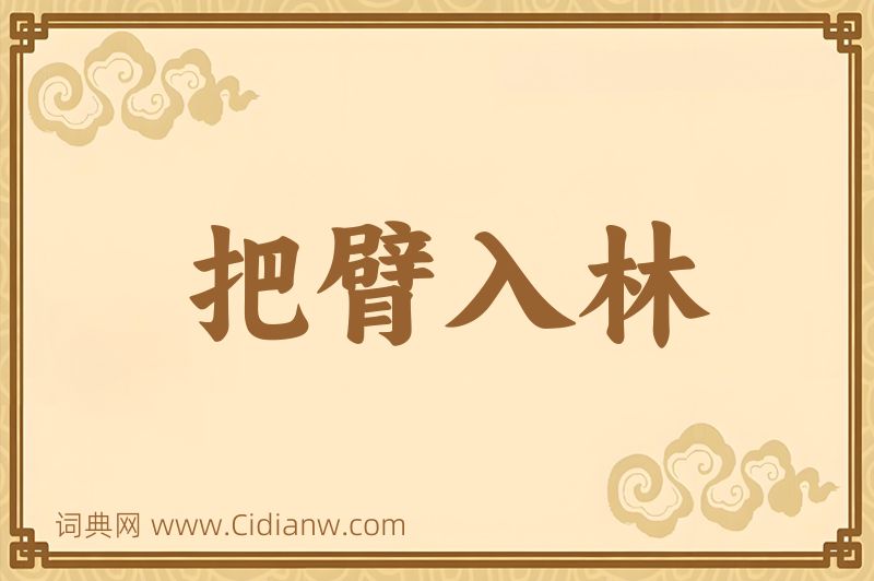 成语把臂入林图片