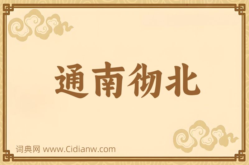 成语通南彻北图片