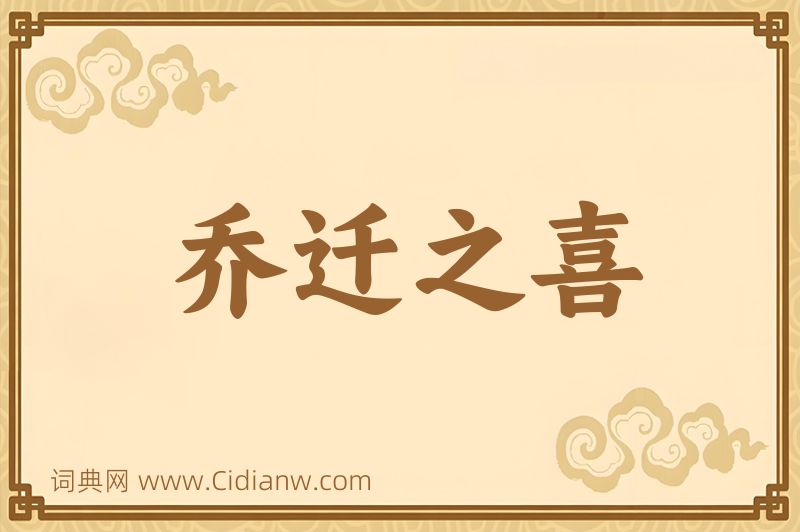 成语乔迁之喜图片