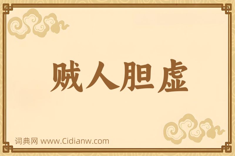 成语贼人胆虚图片