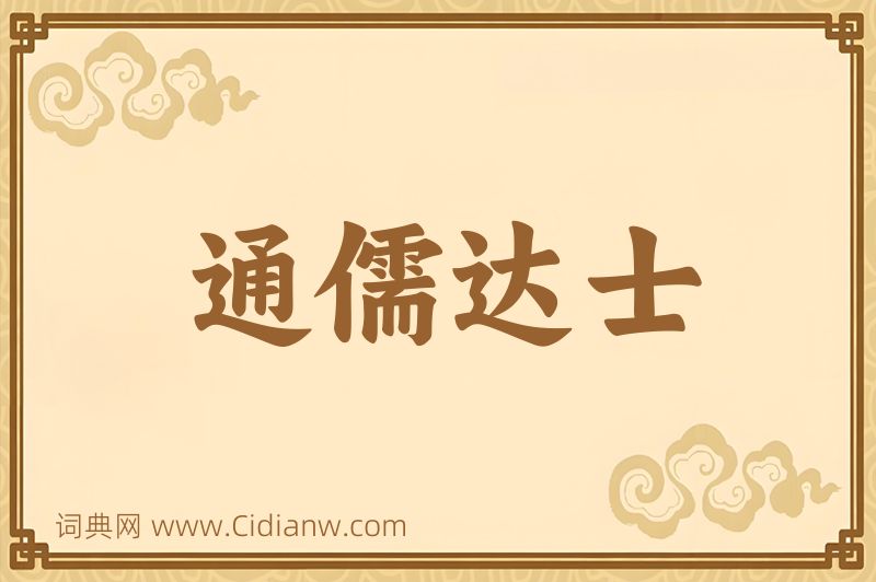 成语通儒达士图片