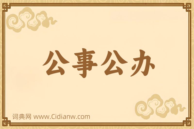 成语公事公办图片