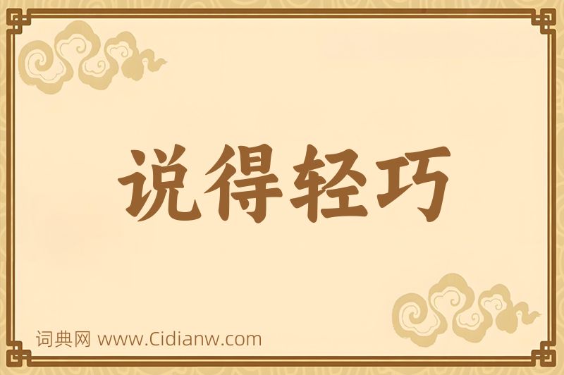 成语说得轻巧图片