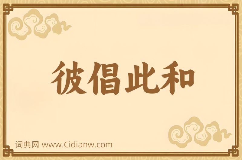 成语彼倡此和图片