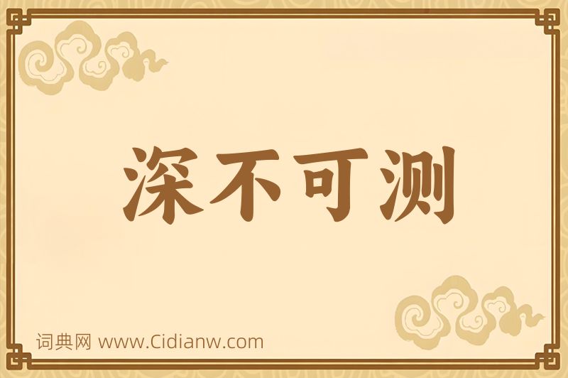 成语深不可测图片