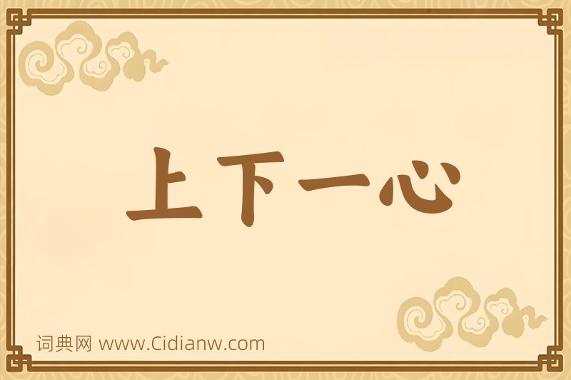 成语上下一心图片