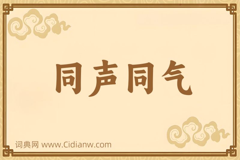 成语同声同气图片