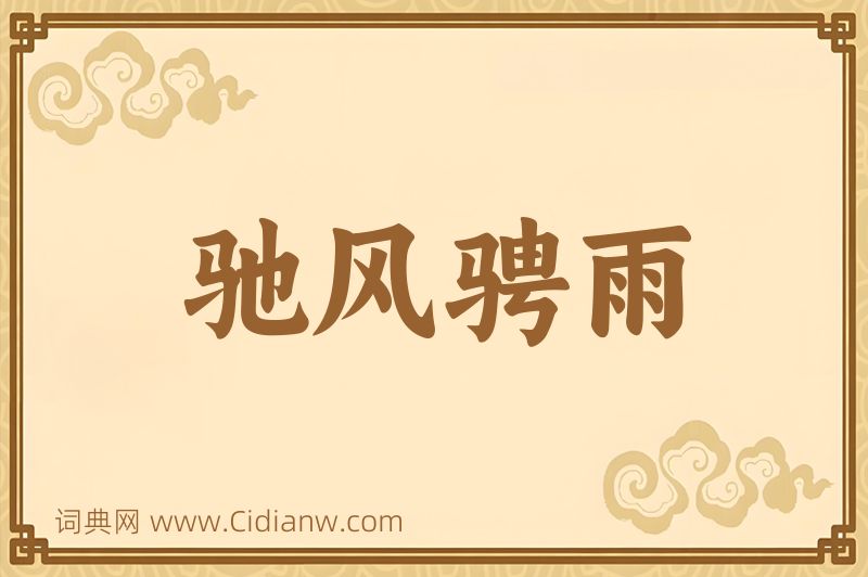 成语驰风骋雨图片