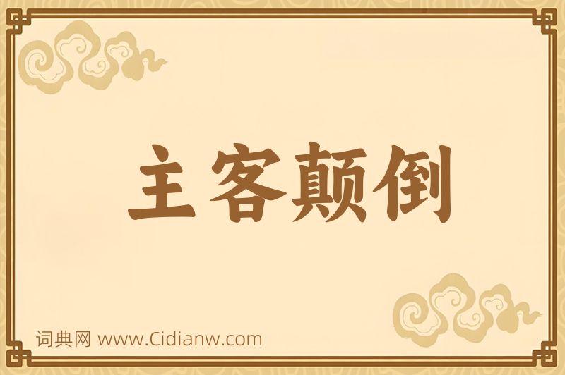 成语主客颠倒图片