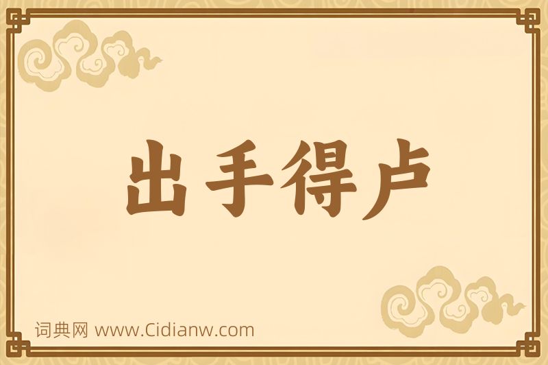 成语出手得卢图片