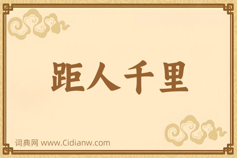 成语距人千里图片