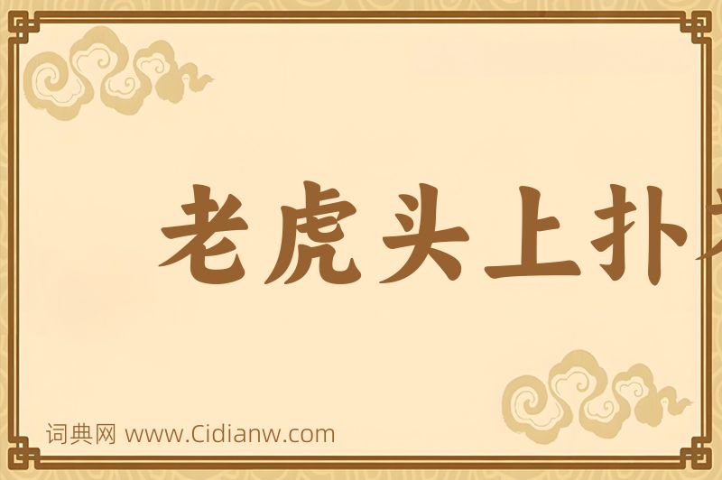 成语老虎头上扑苍蝇图片