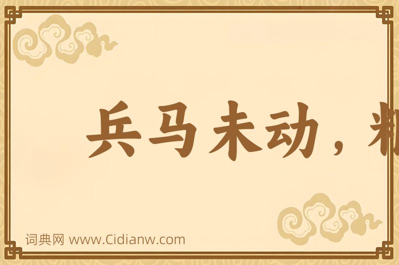 成语兵马未动，粮草先行图片