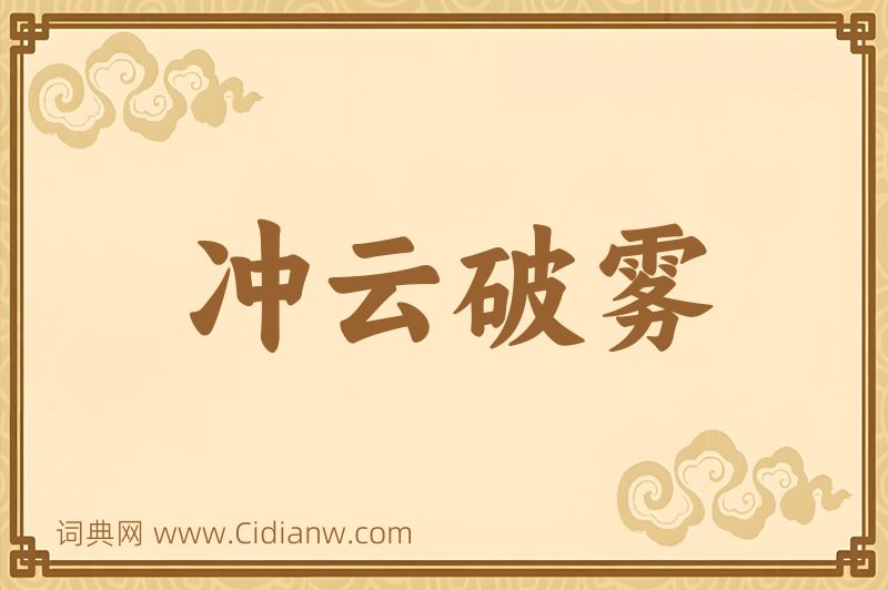 成语冲云破雾图片