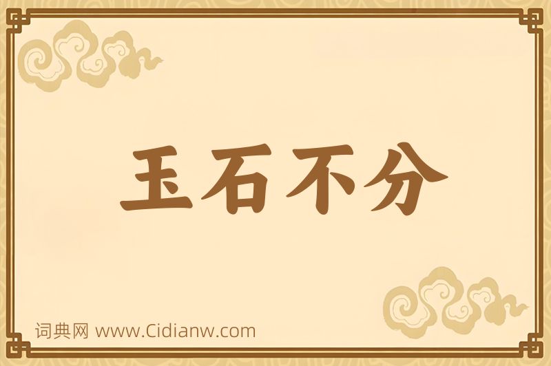 成语玉石不分图片