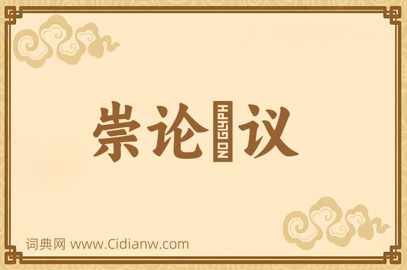 成语崇论谹议图片