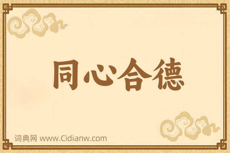 成语同心合德图片