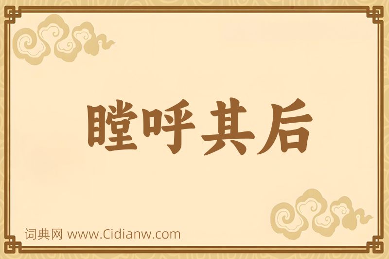 成语瞠呼其后图片