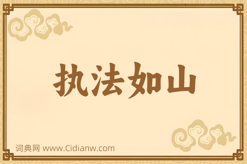 成语执法如山图片