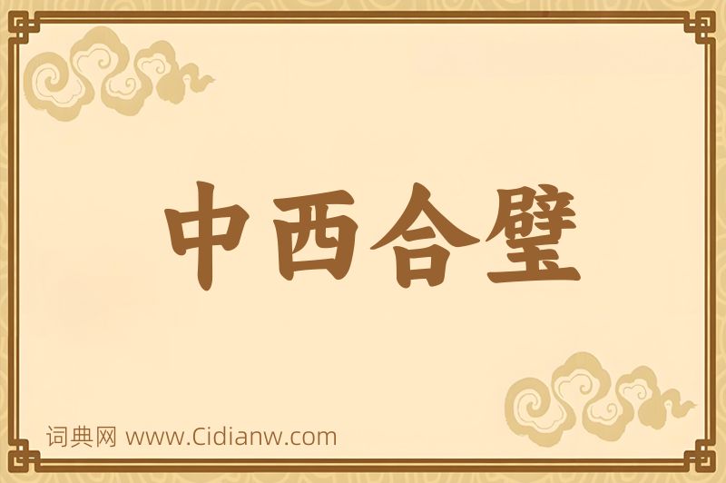 成语中西合璧图片