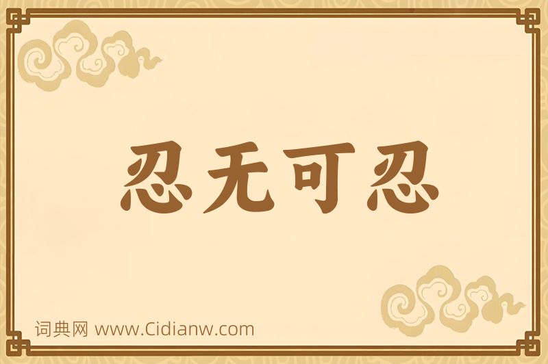 成语忍无可忍图片