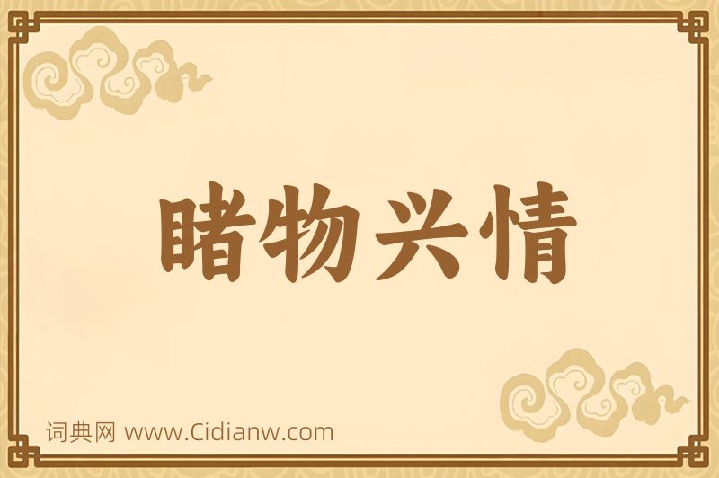 成语睹物兴情图片