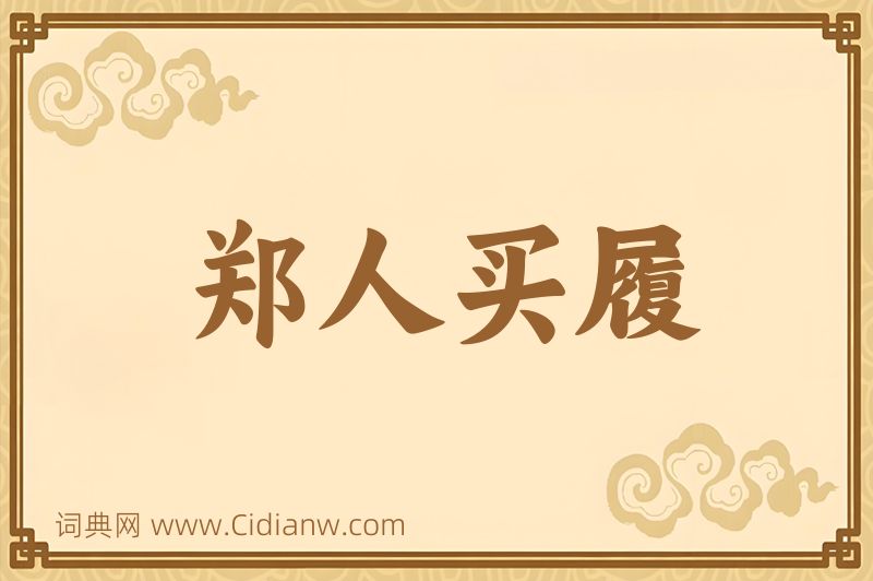 成语郑人买履图片