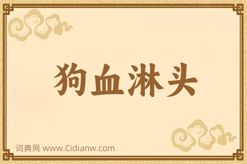 成语狗血淋头图片