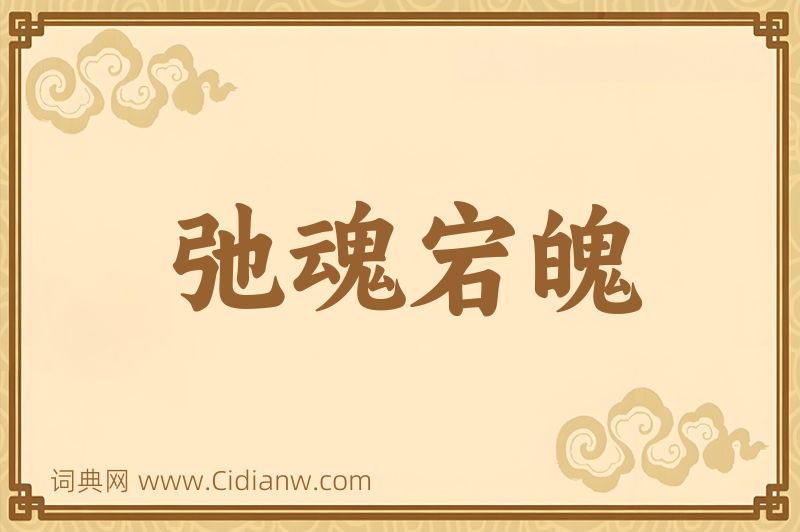 成语弛魂宕魄图片