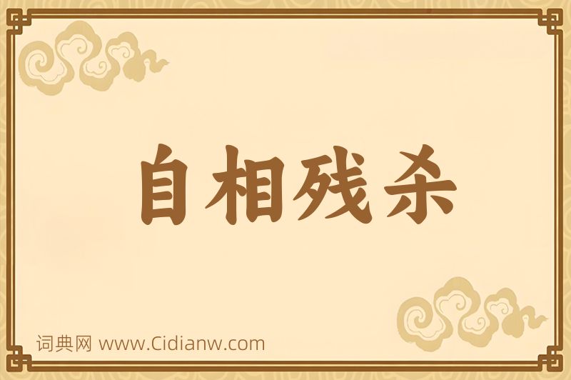 成语自相残杀图片