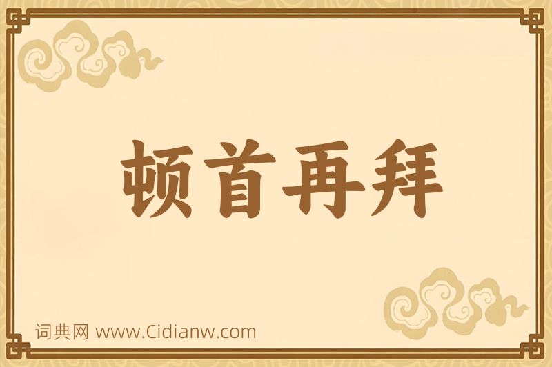 成语顿首再拜图片