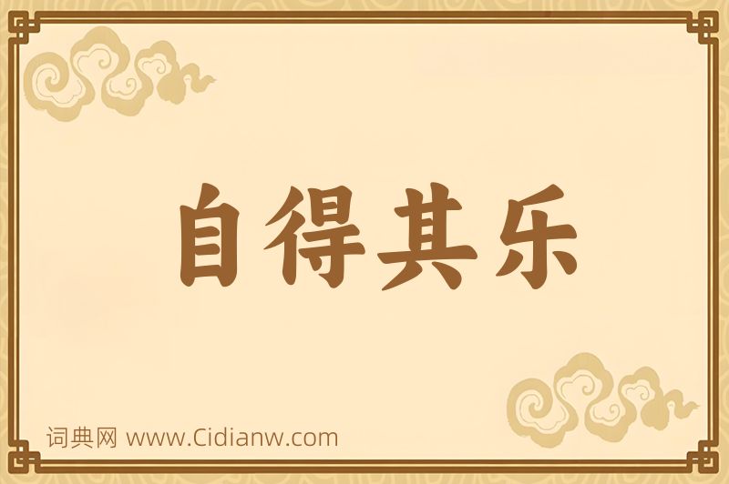 成语自得其乐图片