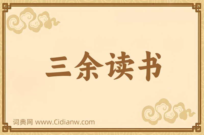 成语三余读书图片