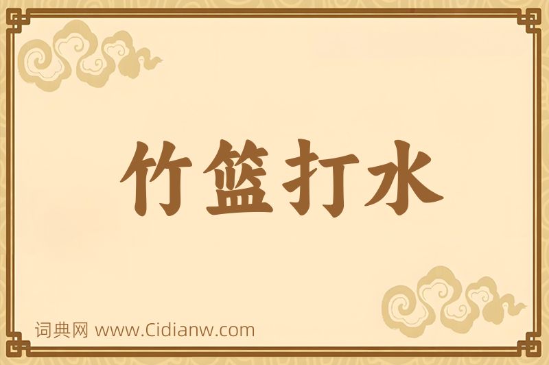 成语竹篮打水图片