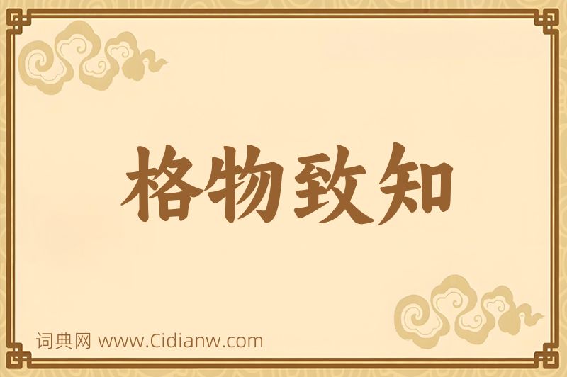 成语格物致知图片