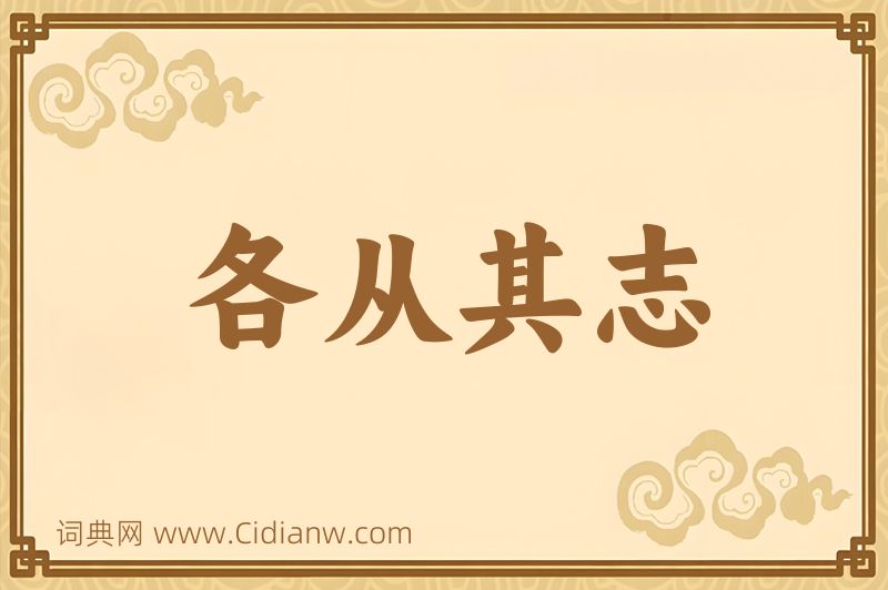 成语各从其志图片