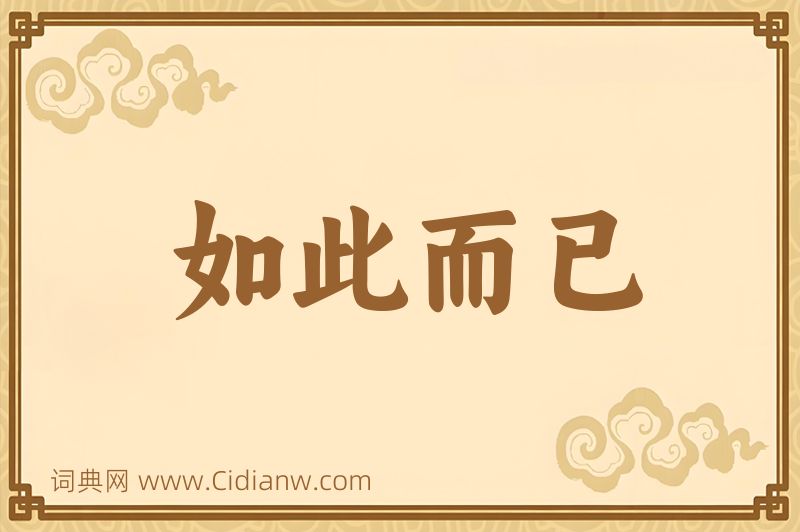 成语如此而已图片