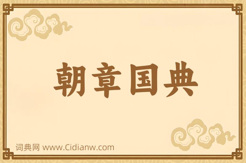 成语朝章国典图片