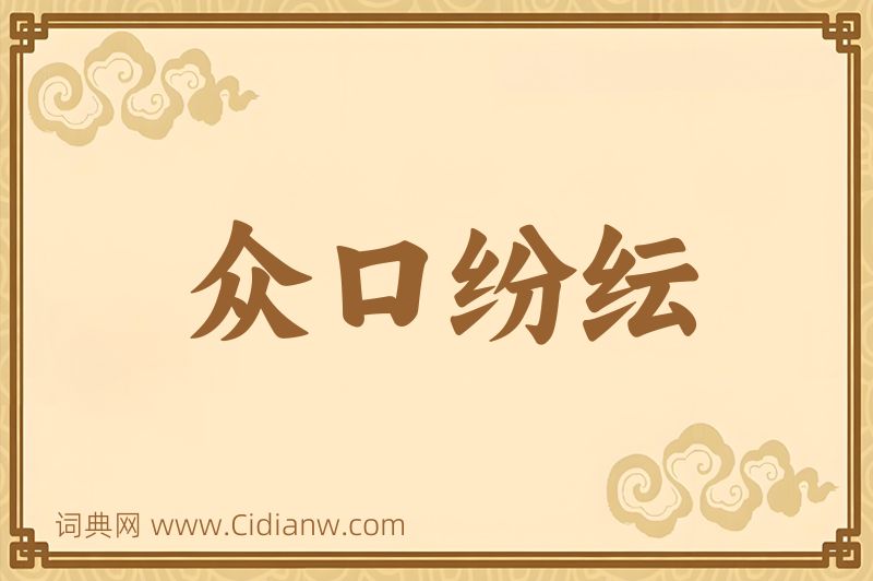 成语众口纷纭图片