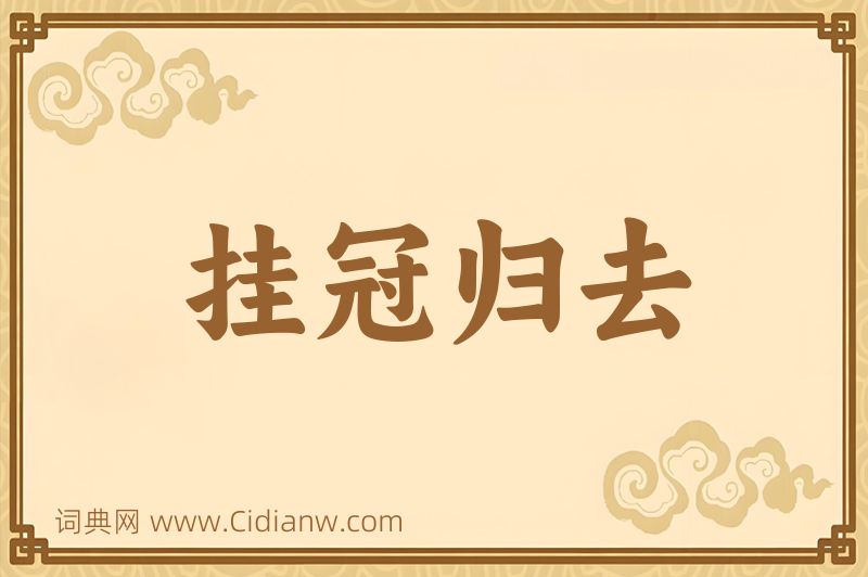 成语挂冠归去图片