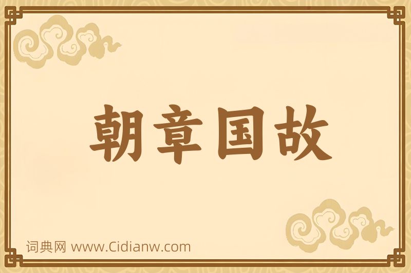 成语朝章国故图片