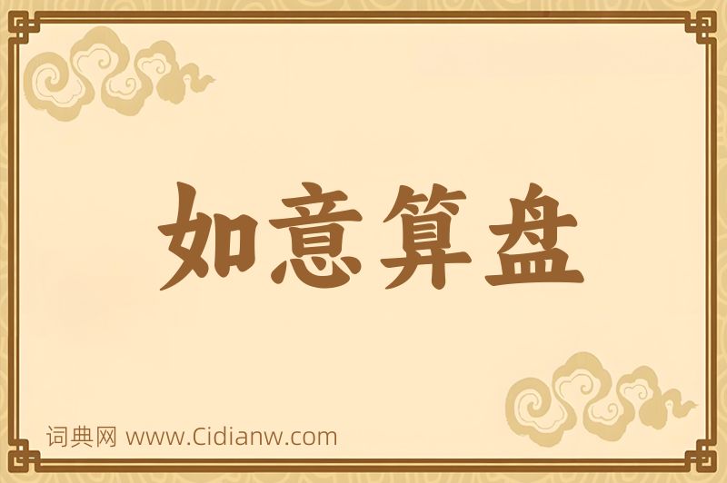 成语如意算盘图片