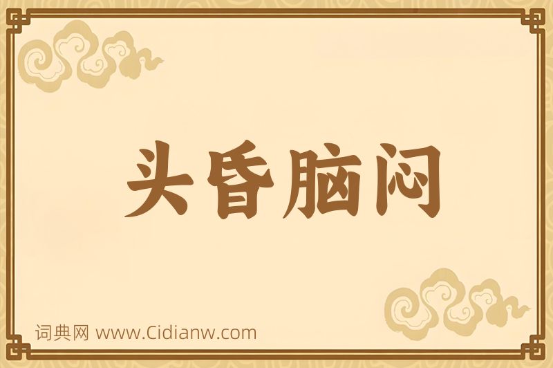 成语头昏脑闷图片