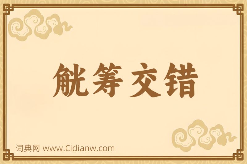 成语觥筹交错图片