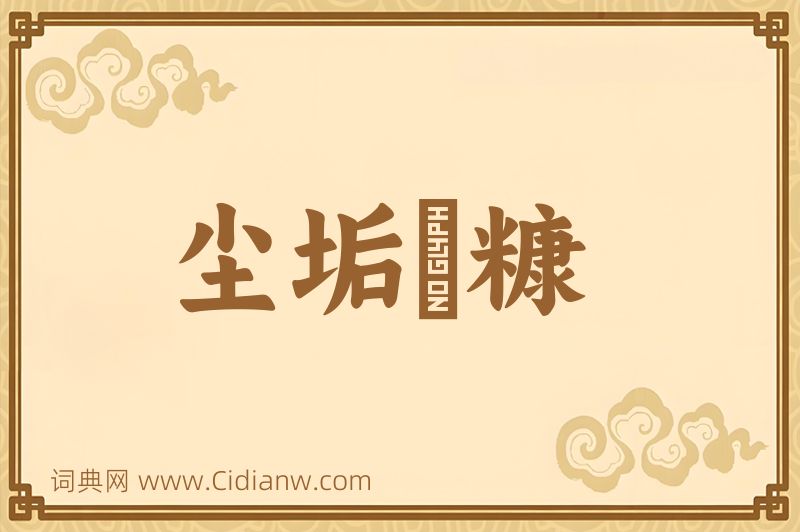 成语尘垢粃糠图片